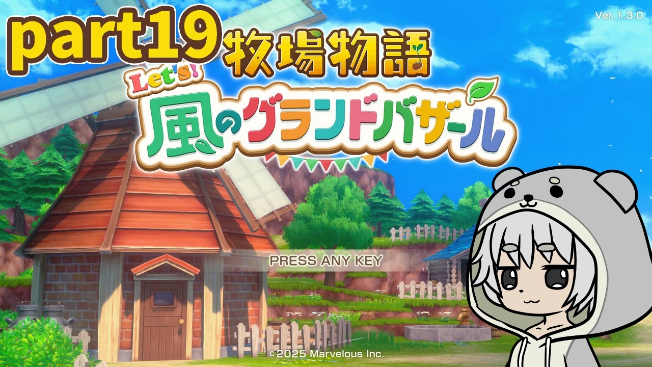 【牧場物語 Let's！風のグランドバザール】冬もそろそろ終わりそうpart19【川田カワちゃん】