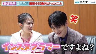 岡田将生、高畑充希に撮影中“Instagram”教わる「もうインスタグラマー…」理想の夫婦像も語る『1122 いいふうふ』インタビュー