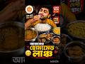 🍚 Bangali Lunch Goals! Dekhei Khide Pabe 😍 #shorts