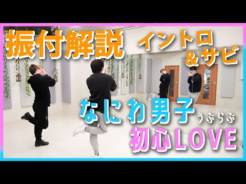 振付解説】初心LOVE /なにわ男子 《イントロダンス&サビver.》 - YouTube