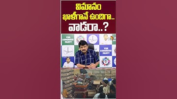 విమానం ఖాళీగానే ఉందిగా.. వాడరా..? | Perni nani Comments On Cm Chandrababu #shortsfeed #pawankalyan