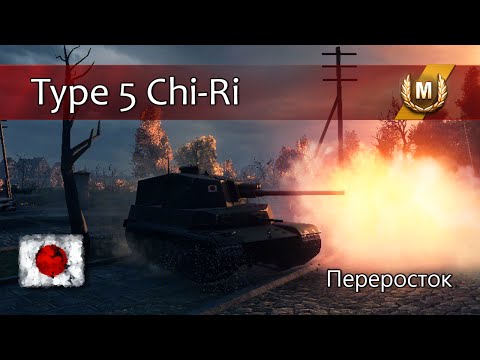 Type 5 Chi-Ri - Переросток