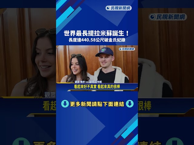 世界最長提拉米蘇誕生！ 長度達440.58公尺破金氏紀錄－民視新聞