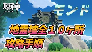 原神】「モンド」全地霊壇10ヶ所攻略手順 - YouTube