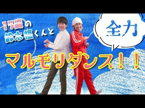 【踊ってみた】鈴木福くんと全力マルモリダンス！！【ダンス部分ver.】