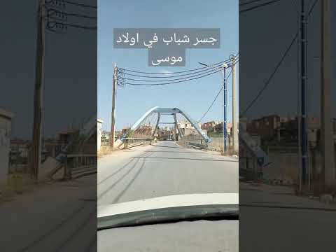 جسر شباب في اولاد موسى بومرداس   