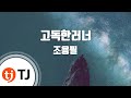 TJ노래방 고독한 Runner 조용필 TJ Karaoke
