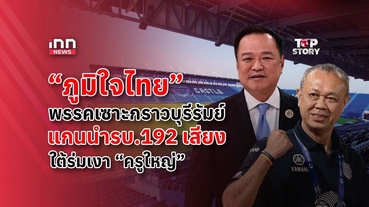 “ภูมิใจไทย” พรรคเซาะกราวบุรีรัมย์ แกนนำรบ.192 เสียง ใต้ร่มเงา“ครูใหญ่” : 08-03-69 | iNN Top Story