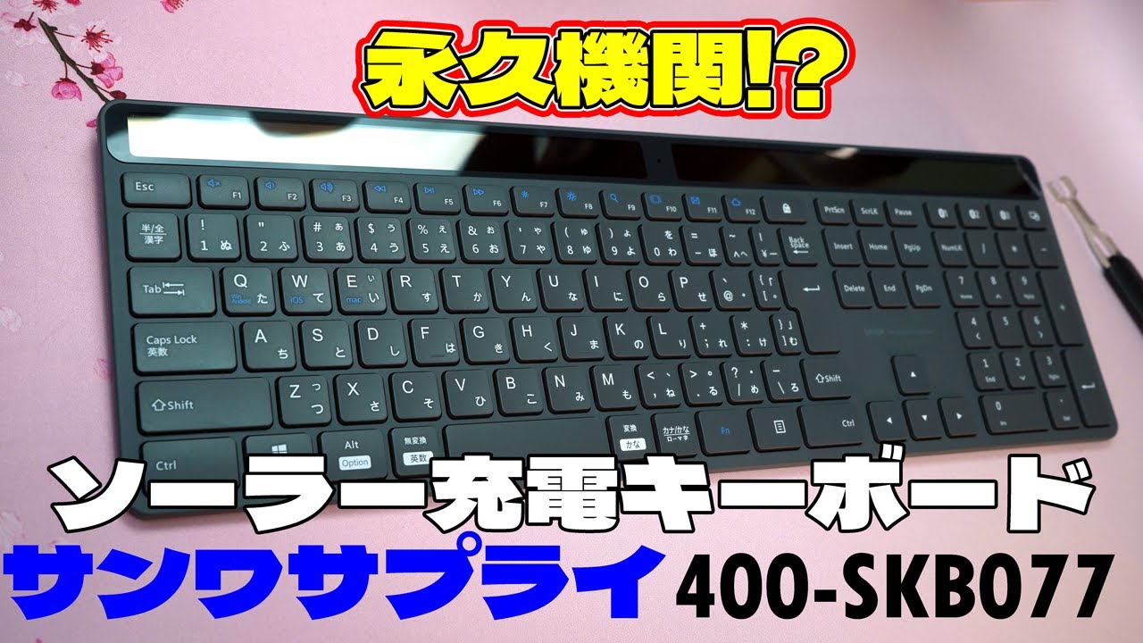 永久機関キーボード】サンワサプライ 400-SKB077レビュー ソーラー充電