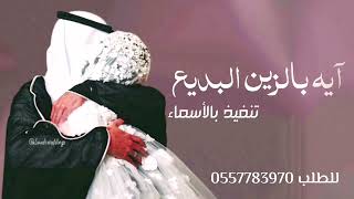 زفة هلت بنور الجمال تنفيذ بالأسماء
