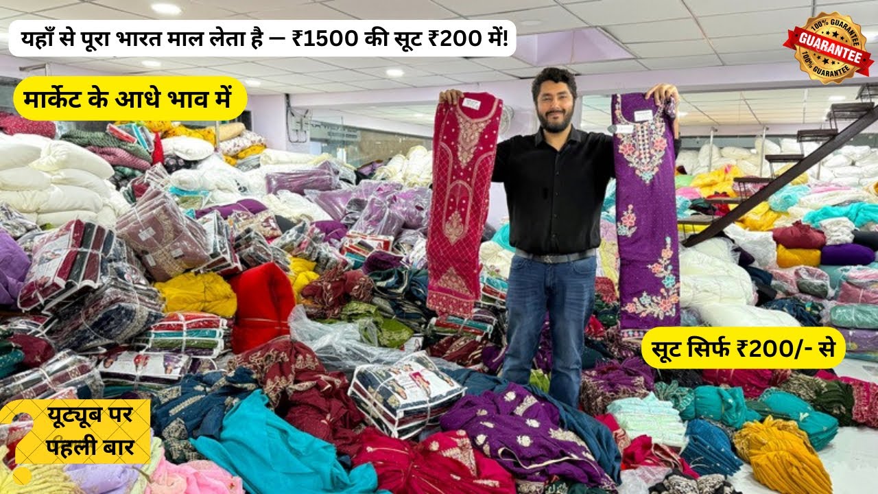 ₹200 से थ्री पीस सूट शुरू यहाँ से पूरा भारत माल लेता है मार्केट से आधे दाम Wholesale Market Surat😱