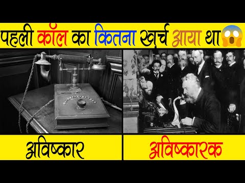 टेलीफोन का आविष्कार कैसे हुआ था? | Alexander Graham Bell Biography in Hindi | Telephone Inventor