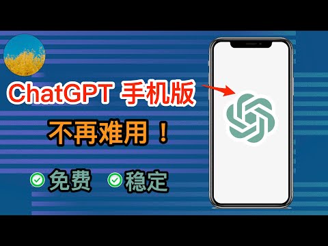 如何在手机上使用 ChatGPT APP？完全免费、支持 iOS 和安卓！使用 ChatGPT 再也没有这么难了！安装 POE 来使用 ChatGPT 和 GPT-4｜数字牧民LC