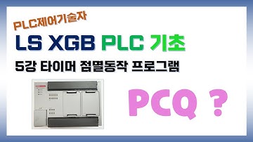 PLC제어기술자과정 5강_타이머 점멸동작 만들기