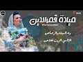 ميادة قمرالدين يا ربي تم المني أغاني سودانية 2023