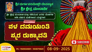 ನಳ ದಮಯಂತಿ - ಸ್ಮರ ರುಕ್ಮಾವತಿ   |ಎರಡುಮೇಳಗಳ ಯಕ್ಷಗಾನ ಶ್ರೀ ದುರ್ಗಾಪರಮೇಶ್ವರಿ ದಶಾವತಾರ ಯಕ್ಷಗಾನ ಮೇಳ ಮಂದಾರ್ತಿ