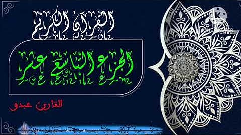 القارىء عبدو الجزء التاسع عشر من القران الكريم برواية ورش عن نافع
