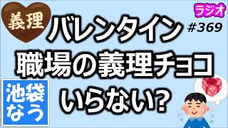 バレンタイン 職場の義理チョコはいらない？【池袋なう】