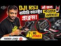 DJI RS3 Power Problem || ব্যাটারি কানেক্টর নষ্ট হলে কি হয়