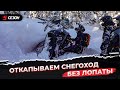 Простой способ достать застрявший горный снегоход.