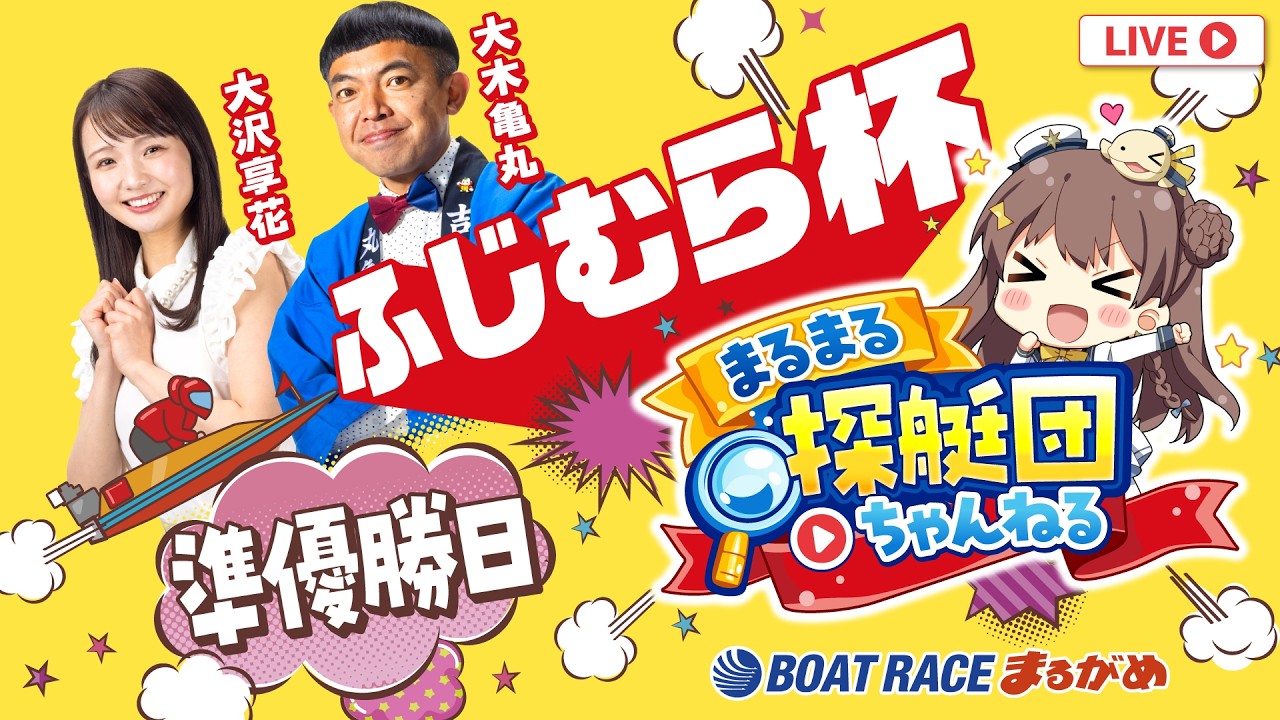 まるまる探艇団】2026.05.22～準優勝日～ふじむら杯～【まるがめボート