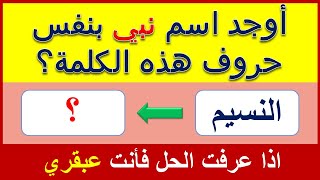 حول الكلمة إلى كلمة أخرى بنفس الحروف.!! اسئلة ثقافية صعبة و مسلية..!! الغاز للاذكياء.!! متع دهنك..!!