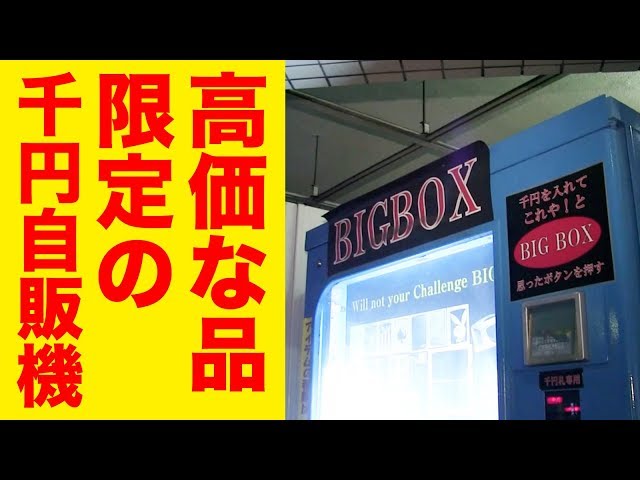 高価な品が出やすい1000円自販機に行ってきた。