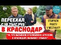 Переехать В КРАСНОДАР с 10 тыс.руб  ➤Отзывы переехавших ➤Как найти работу в Краснодаре 🔵Просочились