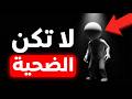 لا تكن الضحية كيف تحمي عقلك من التلاعب والضجيج الخارجي