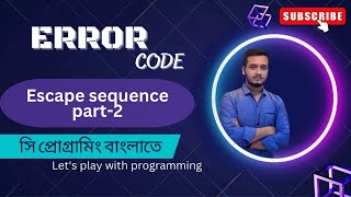 3.2 Escape sequence  part-2.  || C programming Bangla Tutorial.সি প্রোগ্রামিং -#ERROR_Code