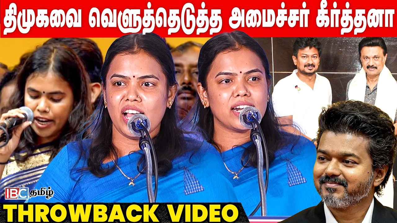திமுகவை வெளுத்தெடுத்த அமைச்சர் கீர்த்தனா | TVK | Udhayanidhi Stalin | Vijay | Throwback Video