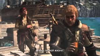 Assassin's Creed 4 Black Flag Чёрный флаг — Трейлер выхода игры Assassin's Creed 4 Black Flag Чёрный флаг — Трейлер выхода игры