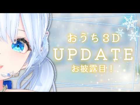 おうち3Dアップデート❄  表情がよりにこやかに✨️【#Mirea_Sheltzsおうち3D】