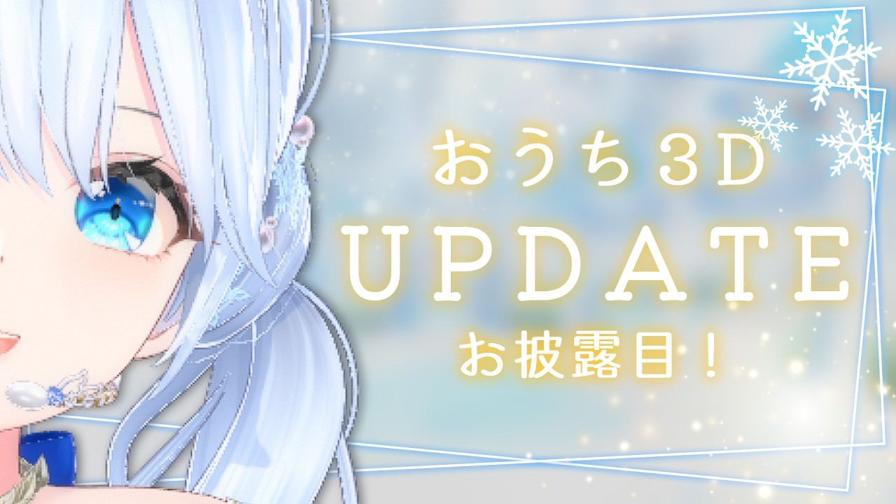 おうち3Dアップデート❄ 表情がよりにこやかに✨️【#Mirea_Sheltzsおうち3D】