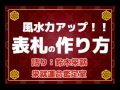 表札のつけ方・つくりかた　【栄就】