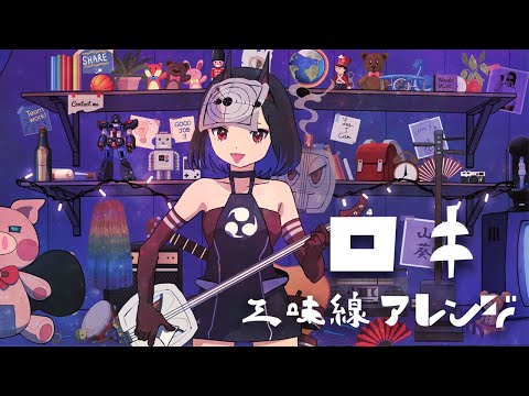 【三味線アレンジ】「ロキ 」歌ってみた【覇優雅エミ】
