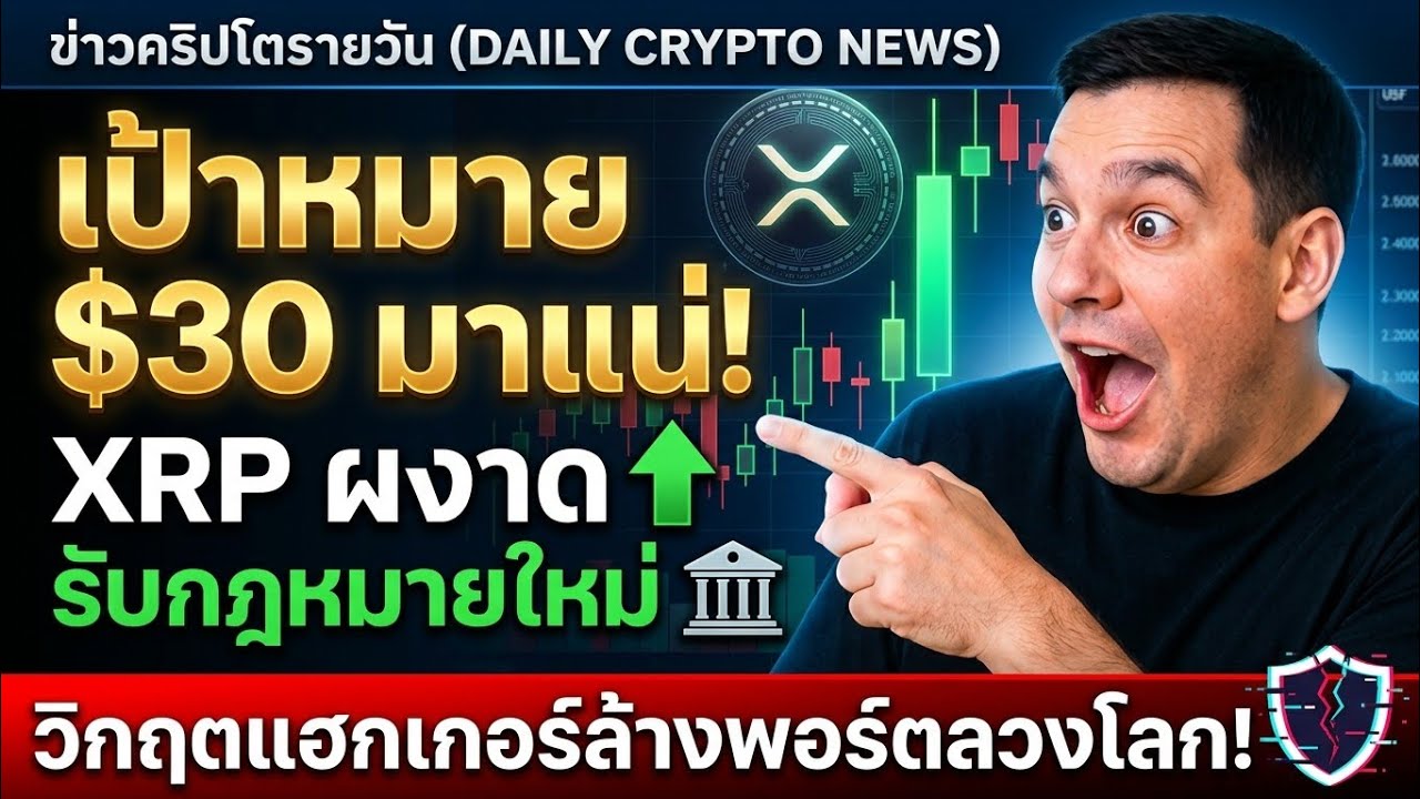 ⁣XRP พุ่งสวนนรก! Altcoin ร่วง 80% ความจริงที่คุณต้องรู้ด่วน #xrp #bitcoin #luna #crypto