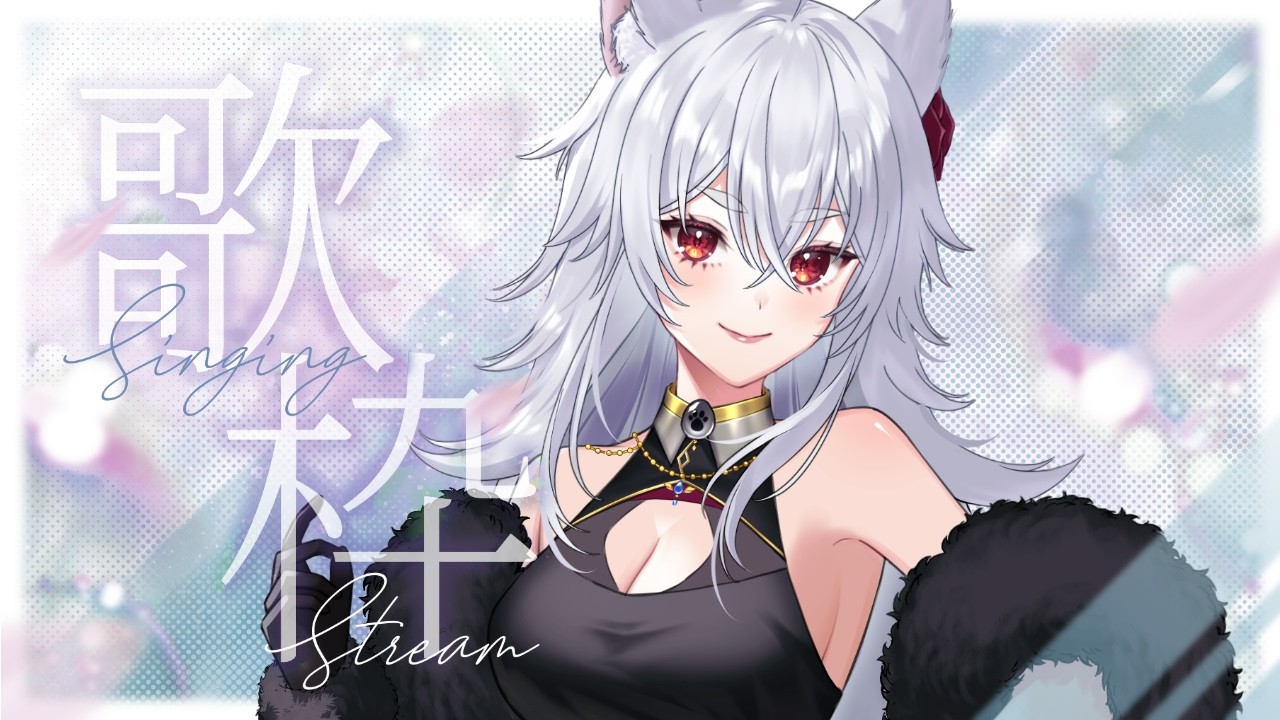 歌枠配信】久しぶりの歌枠！🐺✨短めになるかも！＃7【天狼結愛