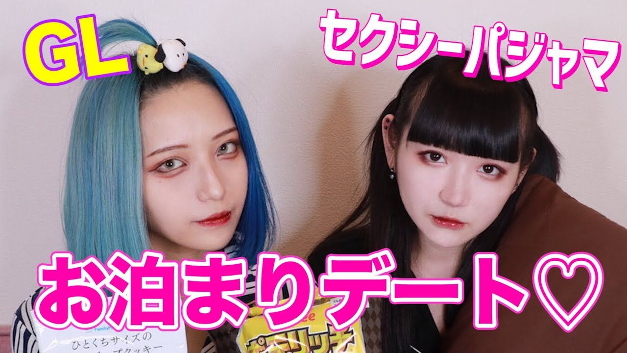 お泊まり女子会 ちょっとエッチ なパジャマでガールズトーク Youtube お泊まり女子会 ちょっとエッチ なパジャマでガールズトーク Youtube