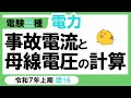 【電験三種】電力 令和7年上期 問16　問題読解力とイメージ力