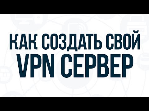 Как организовать vpn-сеть
