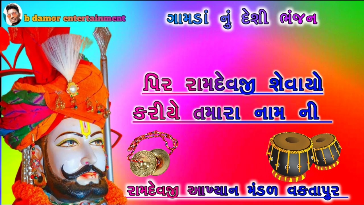 પિર રામદેવજી શેવાયો કરીયે તમારા નામ ની @bdamorentertainment5170
