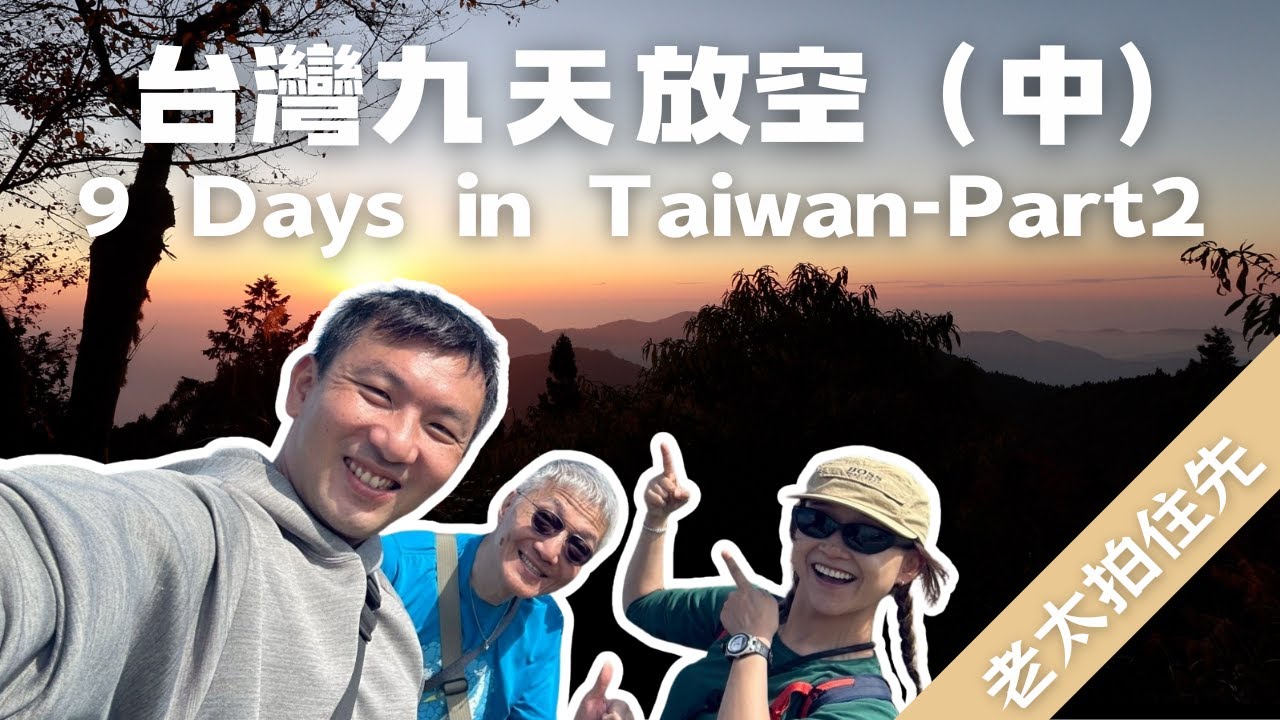 2025 台灣九天放空之旅(中) 4K | 阿里山 | 祝山日出 | 31號蒸汽火車 | 89.5觀景台 | 墾丁乾杯 | 南灣住宿 | 鵝鑾鼻燈塔 | Alishan | Kenting |