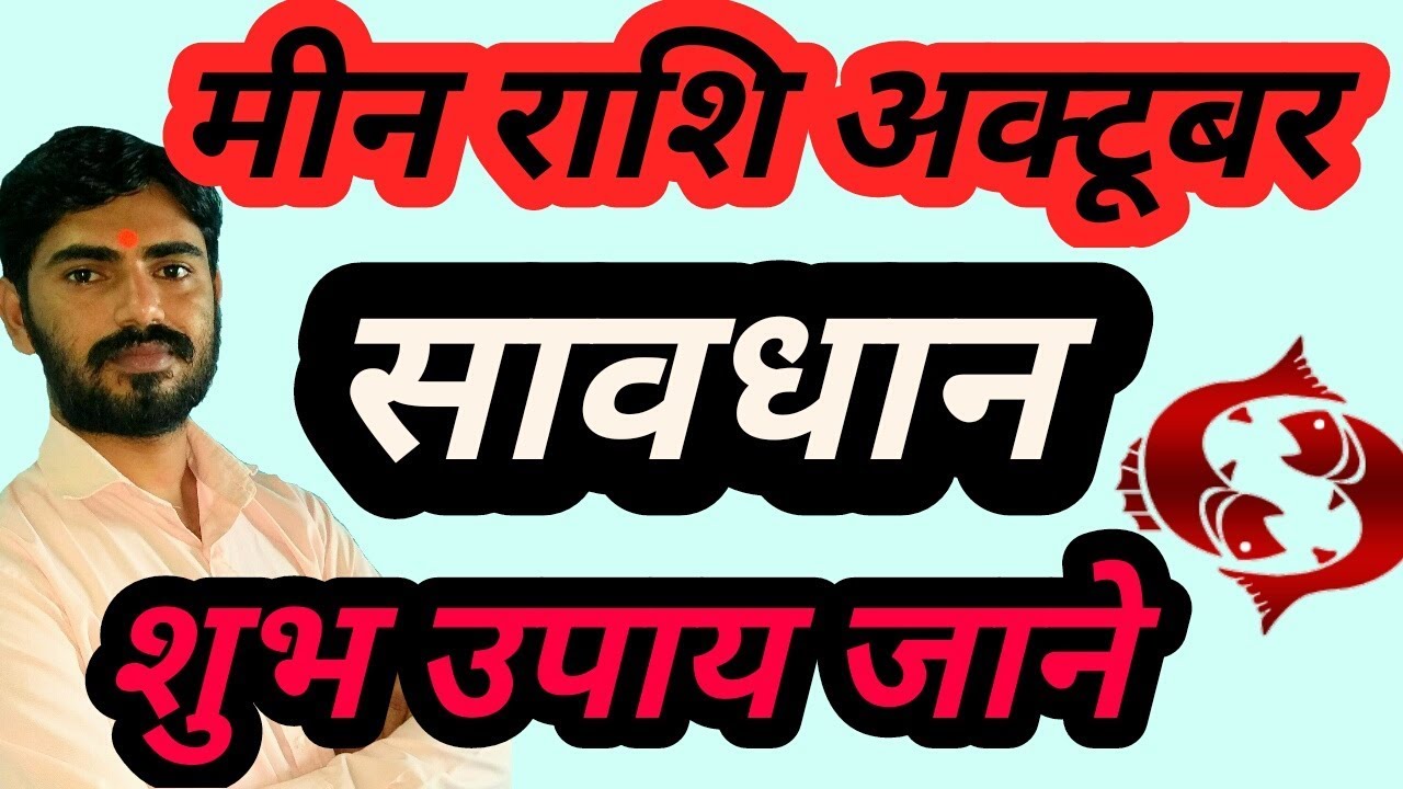 मीन राशि अक्टूबर 2018 सावधान रहें || meen rashi October 2018 || Pisces Predictions October 2018