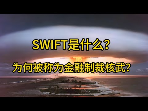 SWIFT是什么？为何被称为金融制裁核武？