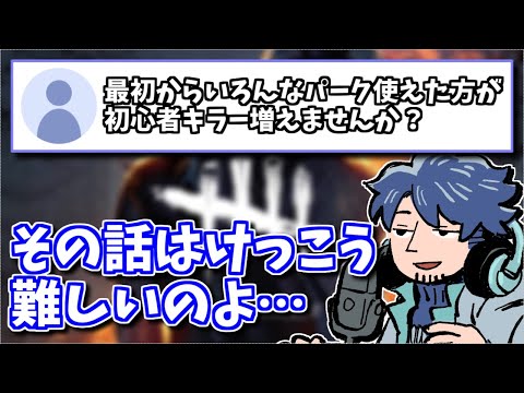【DbD】パークは最初から色々使えた方が楽しい？本当に難しい「プレイ体験」の話【ざわ氏切り抜き】