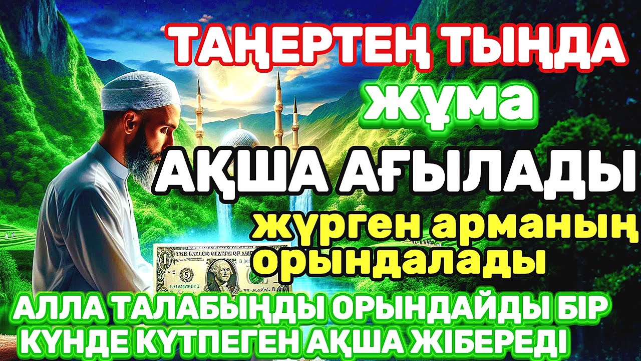 Тыңда Өте күшті дұға жұма, Алла бір күнде ойламаған ақша байлық жібереді, ризығың көбейеді