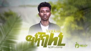 ይኣኽለኒ  - Hermon Sntayew (Yakleni)  - New Tigrigna (Offical Video Music)  2023