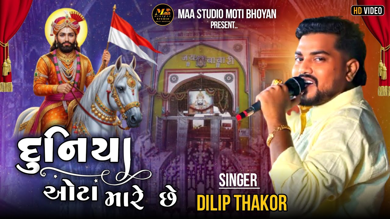 Duniya Ota Mare Chhe | Dilip Thakor | દુનિયા ઓટા મારે છે | Hajipur Live Program 2025