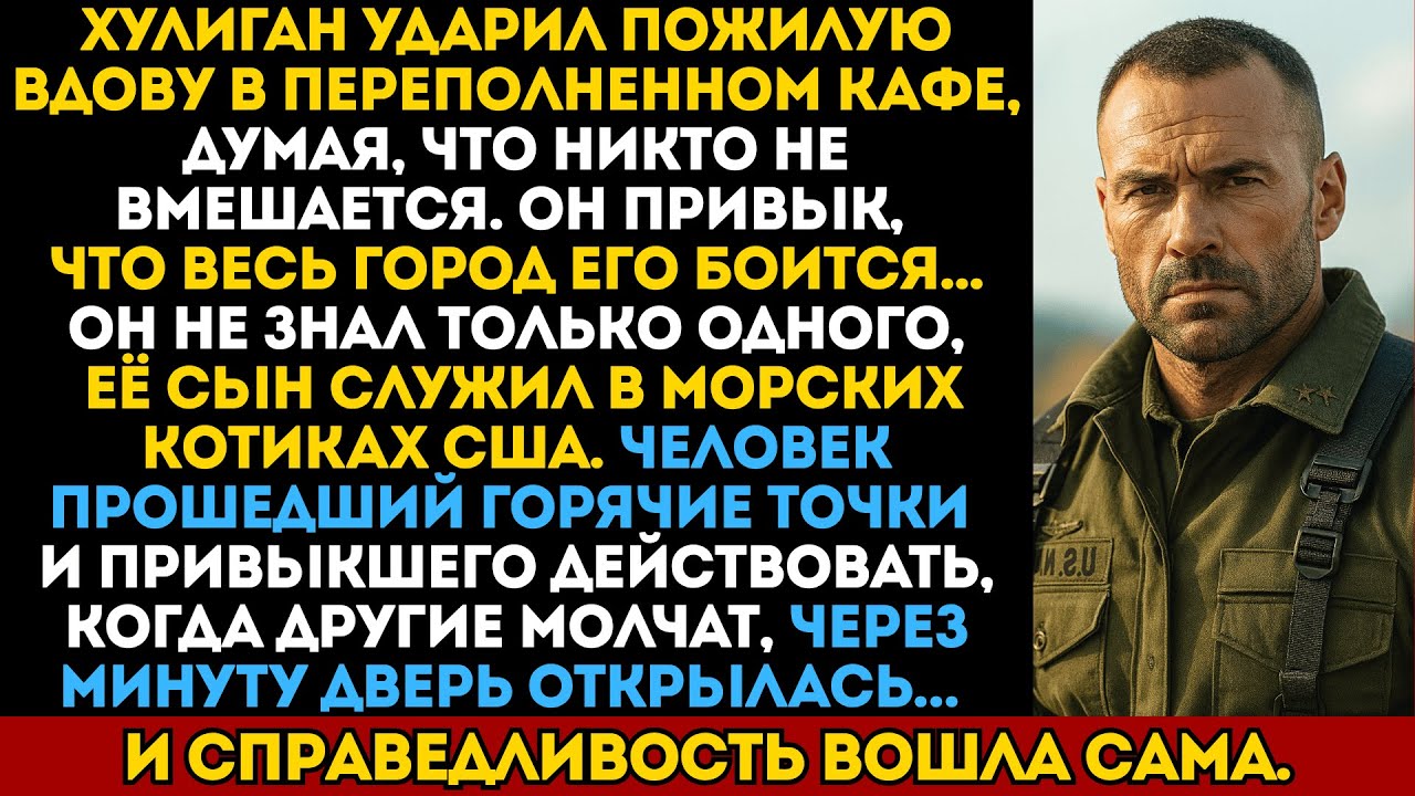 Хулиган ударил пожилую вдову в закусочной — не зная, что её сын служил в Морских котиках США.